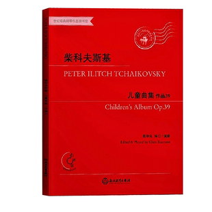 柴科夫斯基 儿童曲集作品39 有声版陈学元儿童成人钢琴练习曲谱乐谱音乐书籍 四季作者柴可夫斯基钢琴曲集基础教程 浙江教育出版社
