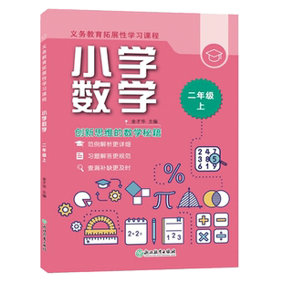 小学数学二年级上册 义务教育拓展性学习课程 数学思维综合训练习题册基础知识点汇总 教材全解课堂同步作业本正版 浙江教育出版社