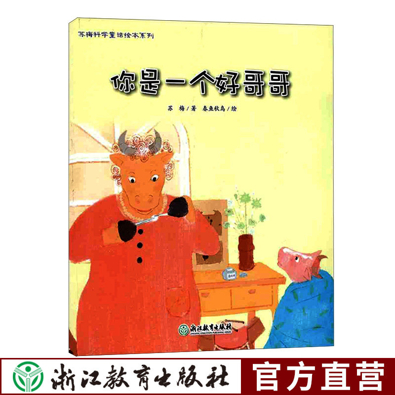 【3本包邮】你是一个好哥哥 苏梅科学童话绘本系列 儿童书籍0-3-6岁幼儿科普百科全书宝宝早教益智启蒙认知书正版睡前故事图画书籍|ruв категории книги/журнал/газета, книги для детей/ассистент, живопись/комикс/Комиксы/мультфильм история - от Buy2taobao.com для оказания профессиональной услуги покупки агента Taobao