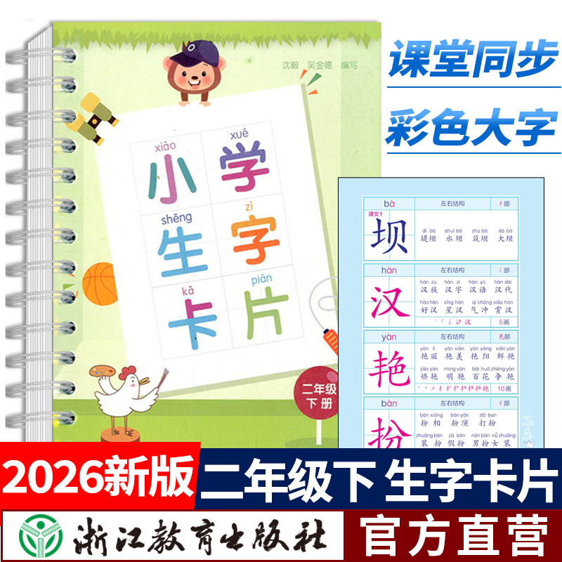 2026春小学生字卡片 二年级下册 人教版小学语文课本同步生字练习识字教材笔画部首结构辞典词语手册工具书拼音卡片浙江教育出版社