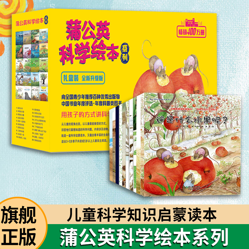 蒲公英科学绘本幼儿科学启蒙