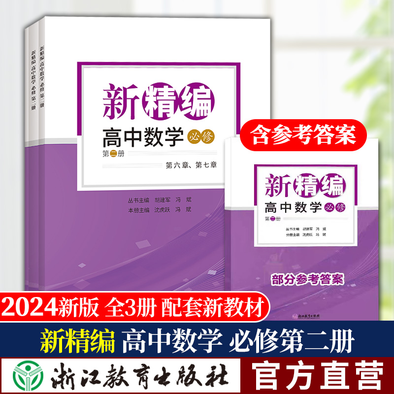 新课标新精编 高中数学必修第二册 共3册 高三二一数学教材同步练习题必刷题重点课本课堂知识讲解课前预习高考复习文理科教辅书籍 书籍/杂志/报纸 中学教辅 原图主图