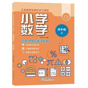 小学数学四年级上册 义务教育拓展性学习课程 数学思维综合训练习题册基础知识点汇总 教材全解课堂同步作业本正版 浙江教育出版社