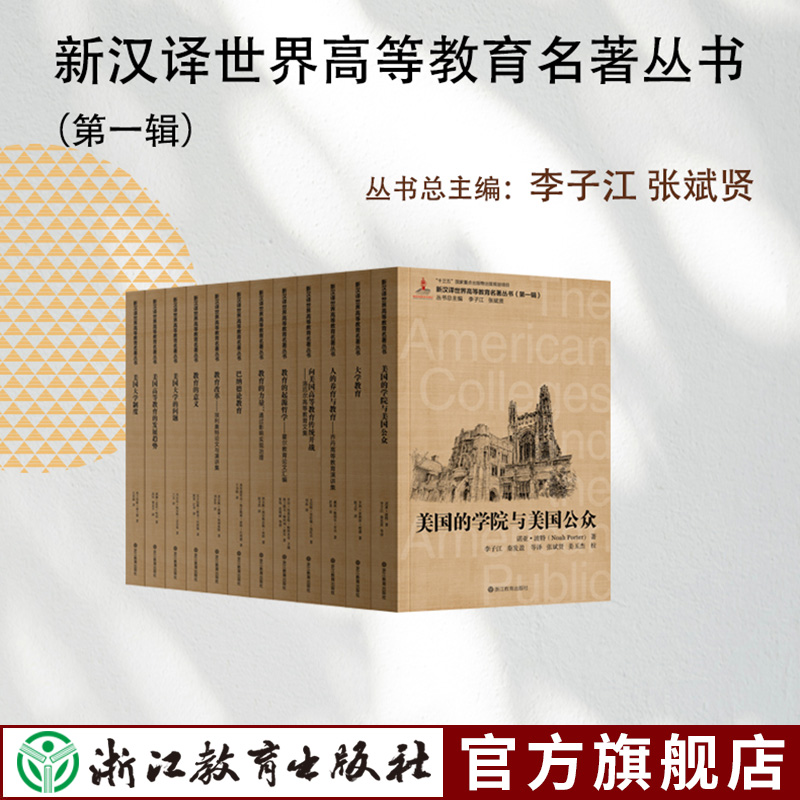 新汉译世界高等教育名著丛书第一辑全套12册 大学教育/教育的力量/教育改革/美国大学的问题/人的养育与教育等书籍 浙江教育出版社