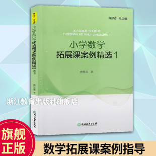 小学数学案例教学与理论 社正版 数学课外提升辅导训练书 浙江教育出版 书籍 教学实践与反思教师用书 小学数学拓展课案例精选1