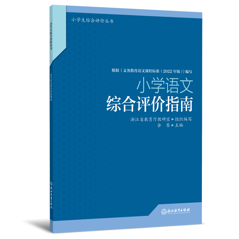 小学语文综合评价指南