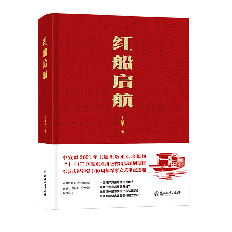 红船启航 丁晓平著 弘扬红船精神 鲁迅文学奖文津奖 党的故事科普历史读物党史书籍 正版长篇纪实报告文学小说书籍 浙江教育出版社