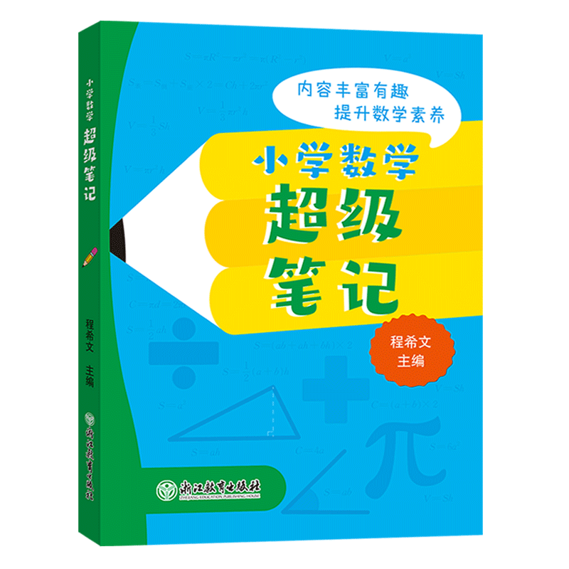 小学数学超级笔记1-6年级知识点