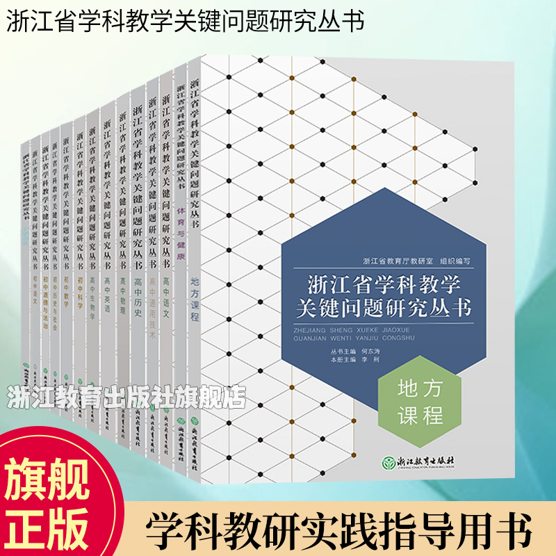 【单本可选】浙江省学科教学关键问题研究丛书系列 小学中学教师教育工作者教学指导用书 学科问题研究理论课堂实践指导用书