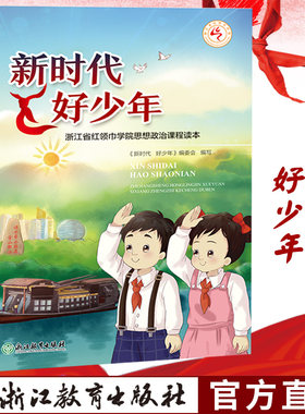 新版 新时代 好少年 浙江省红领巾学院思想政治课程读本 浙江教育出版社 一二三四五六年级小学生少先队美德教育主题活动正版书籍