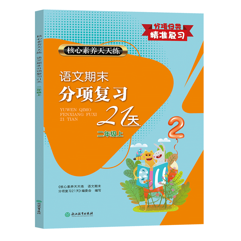 新版语文期末分项复习21天