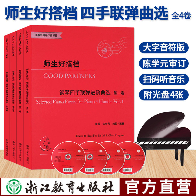 师生好搭档 钢琴四手联弹进阶曲选第1234全四卷 附光盘 钢琴初步教程幼儿童成人钢琴实用教学正版初学者入门自学钢琴基础音乐书籍