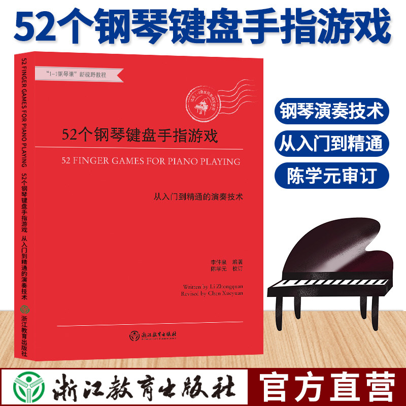 52个钢琴键盘手指游戏 从入门到精通的演奏技术 大字版钢琴初步教程幼儿童成人钢琴实用教学 正版初学者入门自学钢琴基础音乐书籍