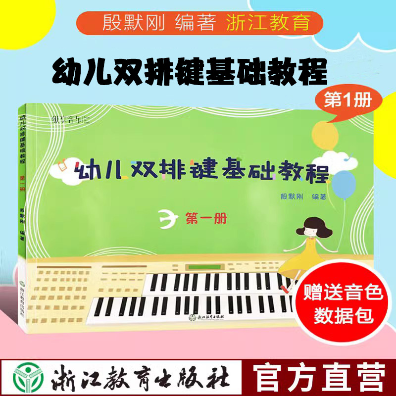 纵享音乐 幼儿双排键基础教程 第一册 少儿儿童双排键电钢琴曲谱乐谱电子管风琴教材 初学者自学钢琴基础音乐书籍浙江教育出版社