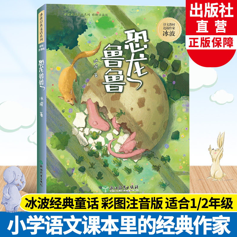 恐龙鲁鲁 冰波经典童话系列 彩图注音版 孤独的小螃蟹蓝鲸的眼睛同作者 老师推荐一二年级小学生寒暑假课外阅读物儿童文学故事书籍