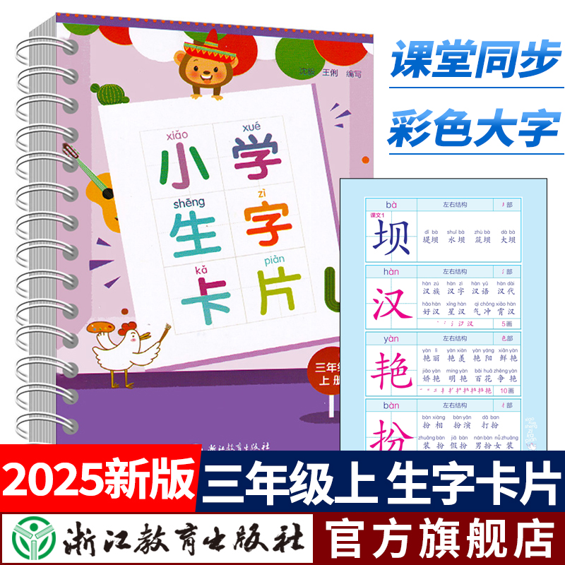 2025秋季新版 小学生生字卡片 三年级上册 小学语文课本同步拼音生字练习识字教材卡片笔画部首结构词典词语手册浙江教育出版社