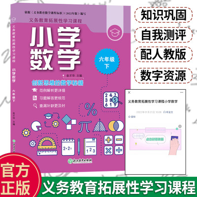 小学数学六年级下 义务教育拓展性学习课程 数学思维综合训练习题册基础知识点汇总 教材全解课堂同步作业本正版 浙江教育出版社