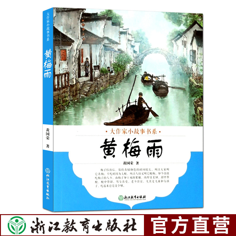大作家小故事书系：黄梅雨 7-10-12岁儿童经典文学校园成长励志暖心小说故事书 二三四五年级中小学生课外阅读新华书店正版图书籍