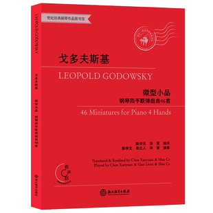 戈多夫斯基 微型小品钢琴四手联弹组曲46首 世纪经典钢琴作品图书馆 正版儿童成人钢琴教程练习曲乐谱专业音乐书籍浙江教育出版社