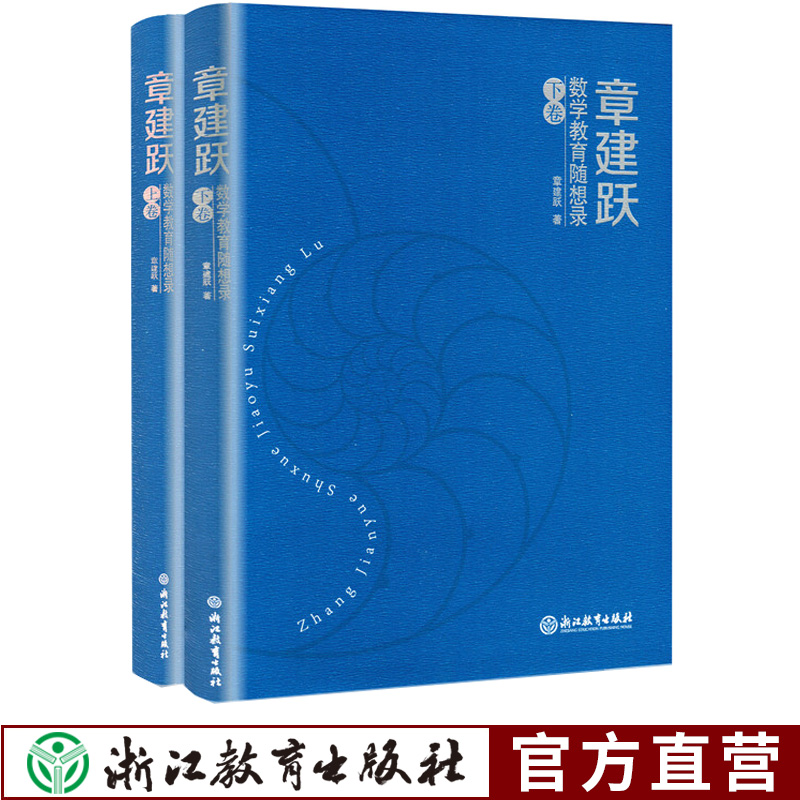 现货章建跃数学教育随想录(上下卷)共2本中国数学教育心理学课堂教学课程教材数学教师课堂教学行为研究浙江教育出版社正版书籍