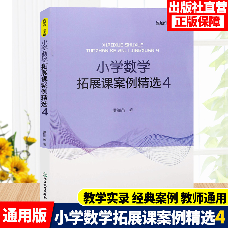 小学数学拓展课案例精选4小学数学案例教学与理论数学课外提升辅导训练书教学实践与反思教师用书浙江教育出版社正版书籍-封面