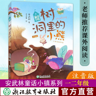 树洞里的小熊 童话小镇 注音版 安武林著 6-9岁小学生一二低年级课外阅读老师推荐书目 正版儿童文学童话故事书籍 浙江教育出版社