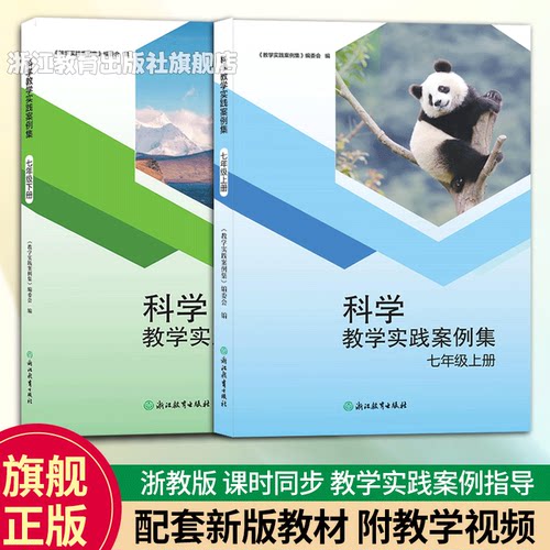 科学教学实践案例集浙教版