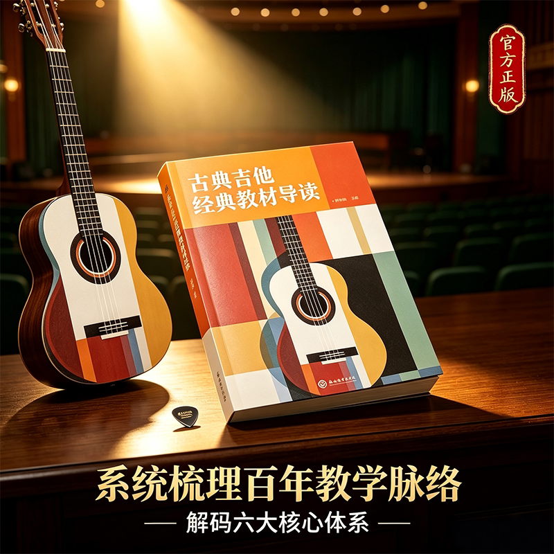 古典吉他经典教材导读 古典吉他演奏教学教程吉他乐曲奏法技巧基础入门教学指导 古典吉他传承与演进演奏理念教材 浙江教育出版社