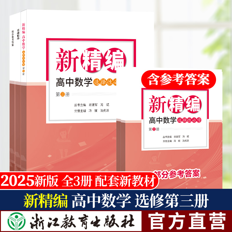 新精编高中数学选择性必修第三册