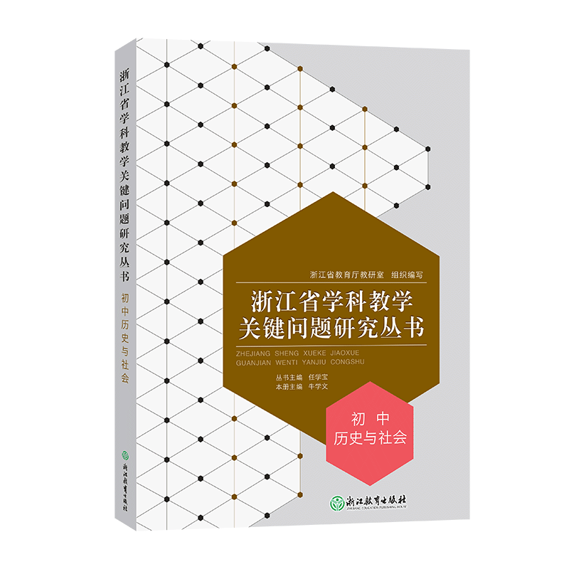 浙江省学科教学关键问题研究丛书