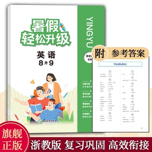 英语 初二八九年级衔接教材 八8升九9 英语暑假作业八年级下 暑假衔接课外作业考点详解升学参考资料 附微课视频 暑假轻松升级