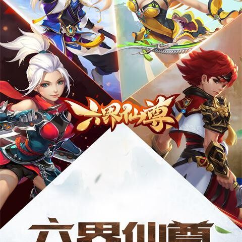 九八盒子 手游 页游 H5 游戏 六界仙尊  1-3折