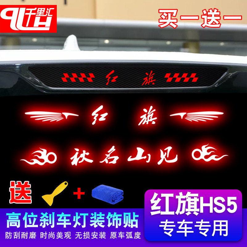 专用于红旗hs5刹车灯贴碳钎纹维