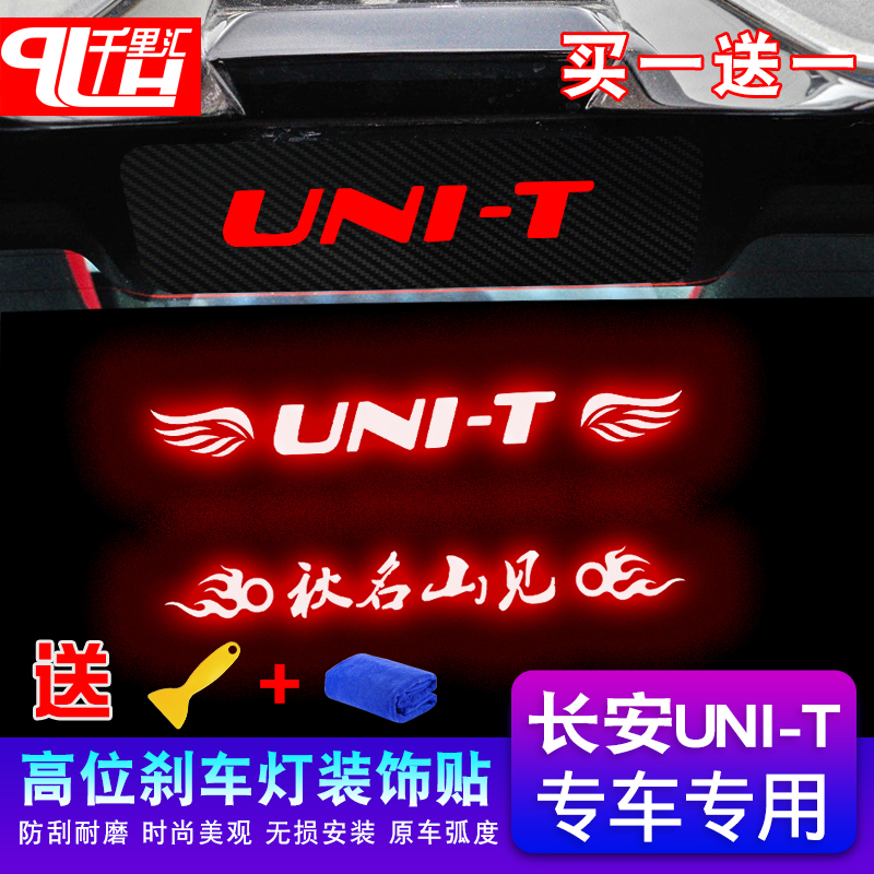 适用于长安unit改装高位刹车灯膜装饰碳纤纹贴纸 UNI-T专用外饰贴