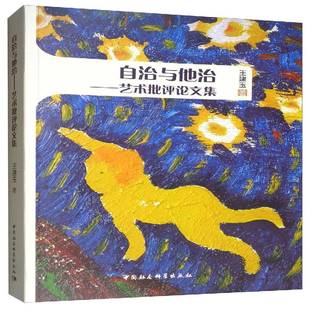 艺术批评论文集中国社会科学出版 自治与他治 社艺术图书书籍 包邮 RT69