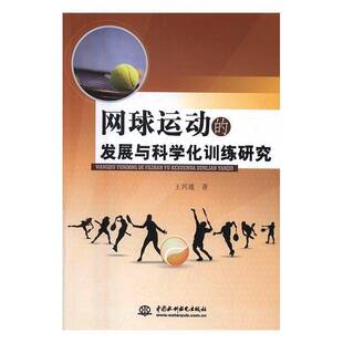 RT69包邮 网球运动的发展与科学化训练研究中国水利水电出版社考试图书书籍