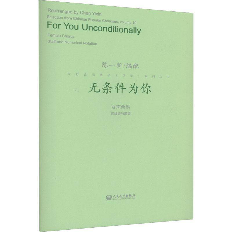 RT69包邮 无条件为你:女声合唱五线谱与简谱:female chorus staff and numerical notation人民音乐出版社艺术图书书籍