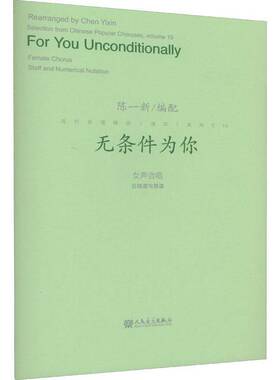 RT69包邮 无条件为你:女声合唱五线谱与简谱:female chorus staff and numerical notation人民音乐出版社艺术图书书籍