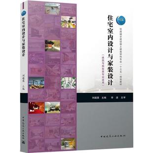 设计中国建筑工业出版 RT69 住宅室内设计与家装 包邮 社建筑图书书籍