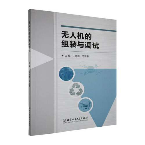 RT69包邮 无人机的组装与调试北京理工大学出版社工业技术图书书籍