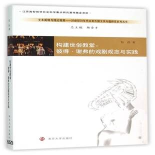 RT69包邮 构建世俗教堂:彼得·谢弗的戏剧观念与实践南京大学出版社文学图书书籍