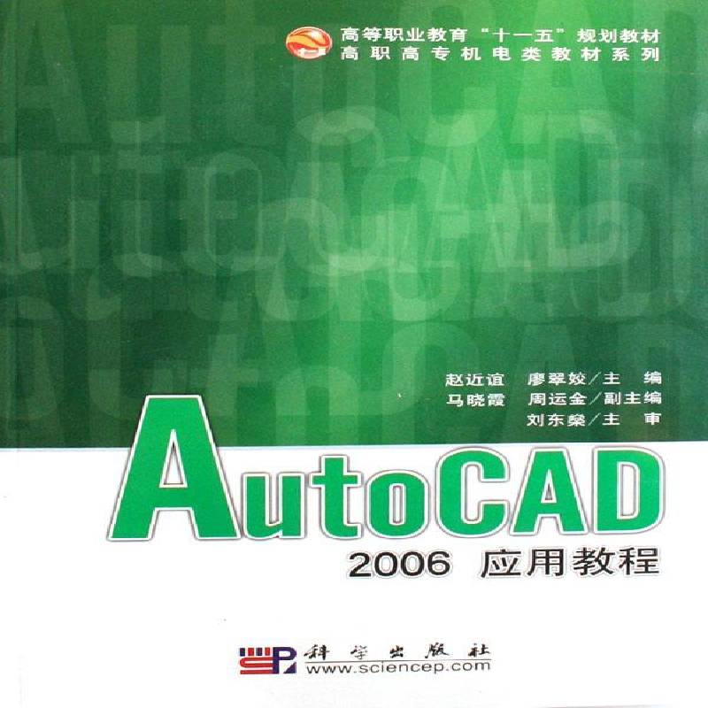 RT69包邮 AutoCAD 2006应用教程科学出版社计算机与网络图书书籍