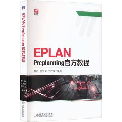 RT69包邮 EPLAN Preplanning官方教程机械工业出版社工业技术图书书籍