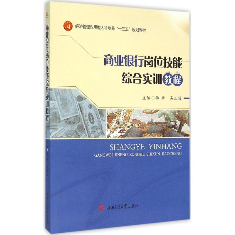 RT69包邮 商业银行岗位技能综合实训教程西南交通大学出版社教材图书书籍