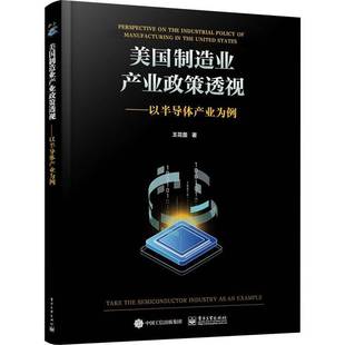 RT69包邮 美国制造业产业政策透视——以半导体产业为例电子工业出版社经济图书书籍