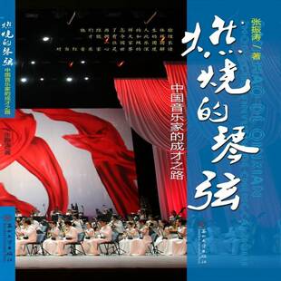 包邮 成才之路苏州大学出版 燃烧 中国音乐家 社艺术图书书籍 琴弦 RT69