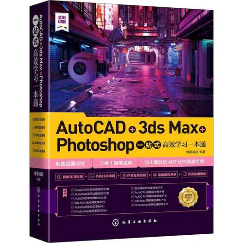 RT69包邮 AutoCAD+3ds Max+Photoshop一站式学习一本通化学工业出版社计算机与网络图书书籍