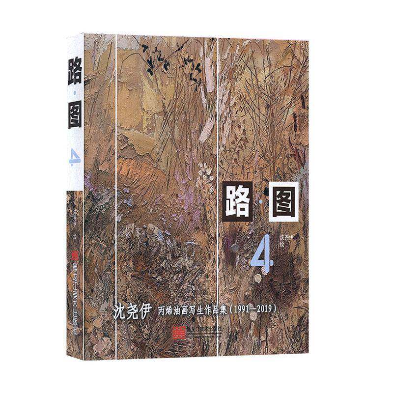 RT69包邮 路·图:1991-2019:4:沈尧伊丙烯油画写生作品集黑龙江社艺术图书书籍