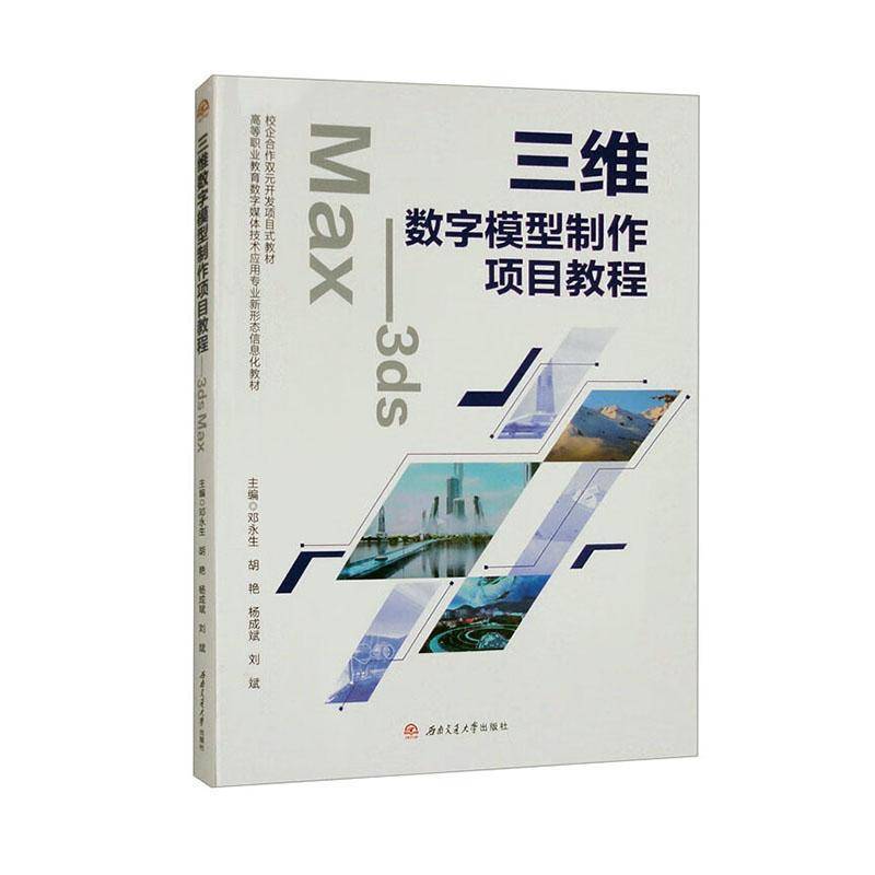 RT69包邮 三维数字模型制作项目教程:3ds Max西南交通大学出版社计算机与网络图书书籍