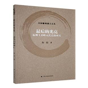 RT69包邮 后的光亮:杭州飞来峰元代造像研究上海书画出版社历史图书书籍